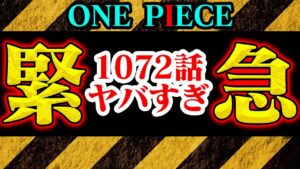 【しまった】ワンピース1072話の1ページ目からとんでもない件【彼女は●●じゃない？！】