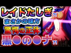 【ワンピース 1072最新話予想】もう1人の味方の正体とは？まさかのアイツが再登場？！(予想妄想)