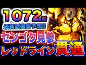 【ワンピース 1072最新話予想】くまの目的とは？くまVSセンゴク！赤い土の大陸(レッドライン)に穴が開く？(予想妄想)