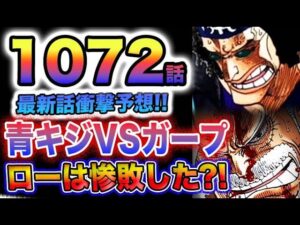 【ワンピース 1072最新話予想】ローは黒ひげに負けたのか？青キジがまさかの行動？ガープVS青キジはあるのか？(予想妄想)