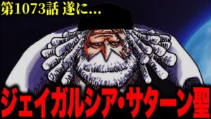 ワンピース第1073話がマジでヤバすぎた…！！！【ネタバレ 最新話 考察】