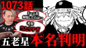 五老星のモデルが判明！？エッグヘッドにいる第三者がヤバすぎる…！！【 ワンピース 最新 1073話 考察 伏線 】※ ネタバレ 注意