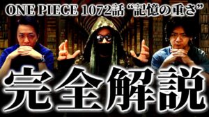 間も無く1073話！その前に前回の考察要素をバッチリおさらいしておきましょう。【ワンピース ネタバレ】