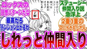 【最新1073話】ステューシーが秒速で仲間入りするのを見て"あること"に気づいた読者の反応集【ワンピースネタバレ】