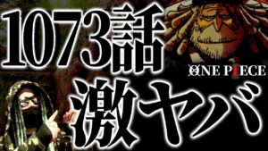とうとう五老星が動き出しました。【ワンピース ネタバレ】【ワンピース 1073】
