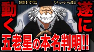 【ワンピース1073話 初見読み】五老星の名前判明!! ステューシーの能力はアレです・・【ONE PIECE 1073話 考察】【ワンピース ネタバレ】【ワンピース考察】