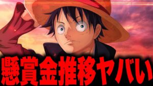 意外なあのキャラが1位に!?2022年懸賞金額推移ランキングがヤバい!!!!【ワンピースまとめ 考察 ネタバレ】