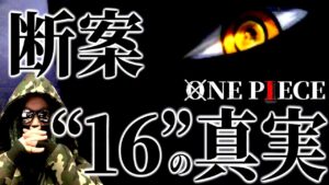 全てを解き明かす鍵「16」の真実。【ワンピース ネタバレ】