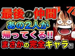 【ワンピース ネタバレ予想】最後の仲間はまさかのアイツ？あの2人が帰ってくる？！まさかの完全キャラ！（予想考察）