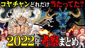 2022年の考察総決算！コヤチャンで当たった考察は何%？外れた考察も全部紹介！【 ワンピース 最新 考察 まとめ】※ジャンプ ネタバレ注意