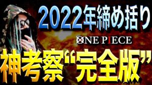2022年“神考察まとめ”【ワンピース ネタバレ】【まとめ動画】