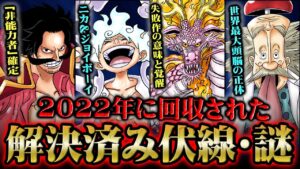 2022年に回収された超大型伏線・謎まとめ【 ワンピース 伏線 解説 】
