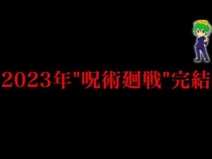 【呪術廻戦 210話】作者からの爆弾..."2023年"完結...やはり"釘崎野薔薇"復活は確定か！？※ネタバレ注意【やまちゃん。】