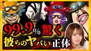 【ワンピースネタバレ】マジで分かっちゃました。57