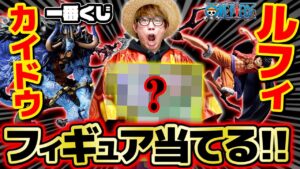 【 ワンピース 一番くじ 】覇王色の覇気衝突!! A賞カイドウ・C賞ルフィフィギュア狙いで引いてきた結果…！覇王ノ兆 with ONE PIECE TREASURE CRUISE