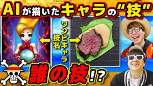 【 ワンピース 】AIが描いたワンピキャラの技名を当てるクイズ！この技誰の技!? ONE PIECE