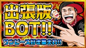 ワンピースカード開封・ワンピースアキネーターやワンピースクイズなど企画盛り沢山！出張版BOT生放送【ワンピース ネタバレ】【ワンピース 考察】
