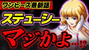 【 ワンピース 最新話 】おい、ステューシーマジかよ…!!? CP0ステューシーの○○がヤバすぎる…！※ジャンプ最新1072話ネタバレ注意 考察