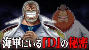 海軍側にDの一族がいる理由がヤバすぎる。マニアじゃないと気付けない最強伏線。【 ワンピース  最新 考察 】 ※ジャンプ ネタバレ 注意