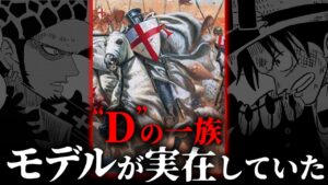 【ワンピース】“Dの一族”の目的が判明！？テンプル騎士団との繋がりがヤバすぎた…！！【 onepiece 最新 1070話 考察 伏線 】※ ネタバレ 注意