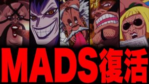 【ワンピース考察】MADSの現在がヤバすぎる...復活!? 現存!?【伏線 まとめ ネタバレ】
