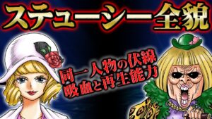 ついに正体を晒したステューシーの全貌とベガパンクの戦略 -ロックス〜MADS〜CP0-【 ワンピース  1072話 】