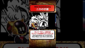 🦀ニカの伏線 “NIKA foreshadowing" ワンピース 最新 考察 ネタバレ 注意 ONE PIECE  #shorts theory