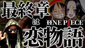 尾田先生が本当に描きたかったONE PIECEが始まります。【ワンピース ネタバレ】