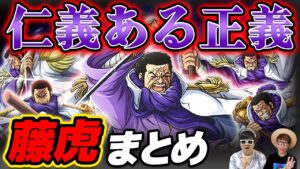 【 ワンピース まとめ 】最強の仁義ある海軍大将！藤虎 イッショウ まとめ！ONE PIECE