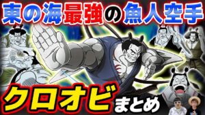 【 ワンピース 】東の海アーロン一味最強の魚人空手使い！クロオビまとめ！ONE PIECE