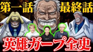 【ONE PIECE】第一話のタイトルは？ガープ主人公のワンピースがアツすぎる！【コヤッキーチャンネルコラボ】