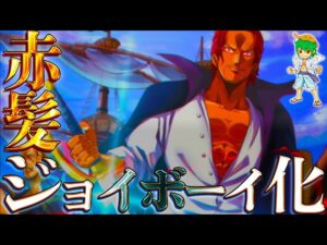 "四皇"シャンクスはルフィから"ジョイボーイ"の称号を強奪する...※ネタバレ注意【ONE PIECE】【やまちゃん。】