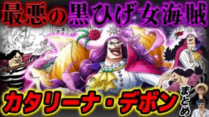 【 ワンピース まとめ 】強さ・能力は？黒ひげ海賊団の紅一点！カタリーナ・デボンまとめ！ONE PIECE