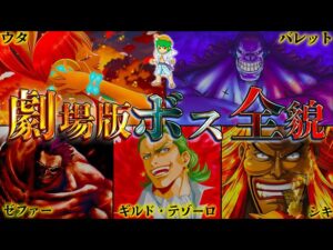 【ONE PIECE お正月SP】最強"劇場版"のボスキャラ達！！最強５人の過去&秘話を徹底解説！！※ネタバレ注意【やまちゃん。】