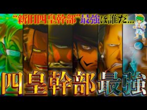 【ONE PIECE お正月SP】作中最強No.1キャラは◯◯！！"四皇幹部"最強キャラクターランキングTOP50！！※ネタバレ注意【やまちゃん。】