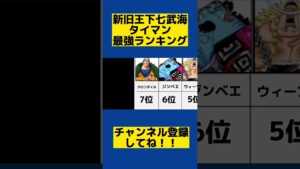 【ONE PIECE】新旧王下七武海タイマン最強ランキング！！【ワンピースネタバレ】【ワンピース考察】 #shorts