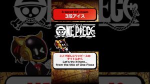 🍦3段アイス “3-tiered ice cream" ワンピース 最新 考察 ネタバレ 注意 ONE PIECE  #shorts theory