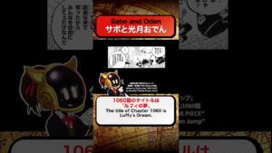 🍢サボとおでん “Sabo and Oden" ワンピース 最新 考察 ネタバレ 注意 ONE PIECE  #shorts theory