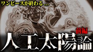 巨大な王国の技術と太陽の神“ニカ”について徹底考察したら「ONE PIECE」の正体が...【ワンピース考察/ネタバレ】