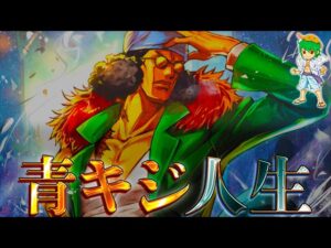 【ONE PIECE】壮絶すぎた"青雉"クザンの人生を総まとめ...49年前に南の海で生まれてからこれまで...【やまちゃん。】