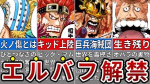 ついにキッド海賊団エルバフ上陸！いよいよ明らかになるエルバフの秘密※ネタバレ注意【ONE PIECE1071話】