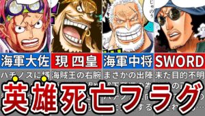 ガープ死亡フラグ…ハチノスで勃発する大事件※ネタバレ注意【ONE PIECE1071話】