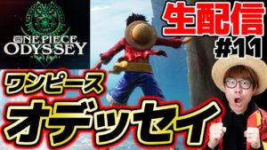 【 ワンピースオデッセイ 】PS4ワンピースオデッセイやるぅうう！！Part11【 ONE PIECE ODYSSEY 】