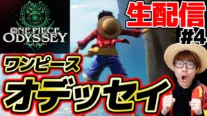 【 ワンピースオデッセイ 】PS4ワンピースオデッセイやるぅうう！！Part4【 ONE PIECE ODYSSEY 】