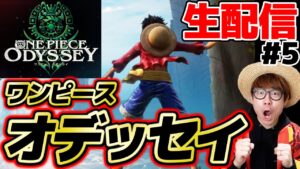 【 ワンピースオデッセイ 】PS4ワンピースオデッセイやるぅうう！！Part5【 ONE PIECE ODYSSEY 】