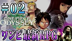 第３＆４章「もう諦めたりしない。」ワンピース オデッセイ PS5 実況プレイ【ワンピースオデッセイ】【ONE PIECE ODYSSEY】【ワンピース ネタバレ】
