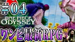 最終章「ローが大恩人に伝えたかったこと。」ワンピース オデッセイ PS5 実況プレイ【ワンピースオデッセイ】【ONE PIECE ODYSSEY】【ワンピース ネタバレ】