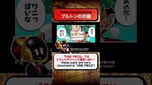 🐊プルトンの伏線 “Pluton foreshadowing" ワンピース 最新 考察 ネタバレ 注意 ONE PIECE  #shorts theory