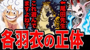 【SBSで近々回収】ルッチの羽衣の正体はまさかの◯！ニカ ヤマト ルッチ全員羽衣の種類違います。【ワンピース ネタバレ】【ワンピース考察】
