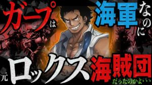 ガープは元ロックスで異名は●●！最初の英雄伝説とSWORD結成秘話、全てが綺麗に繋がっていく新説爆爆爆爆爆爆誕【ワンピースネタバレ】